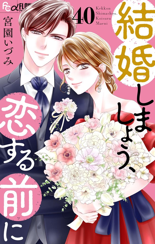 結婚しましょう、恋する前に【マイクロ】 40 冊セット 最新刊まで