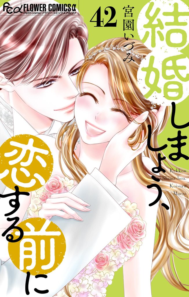 結婚しましょう、恋する前に【マイクロ】（４２）