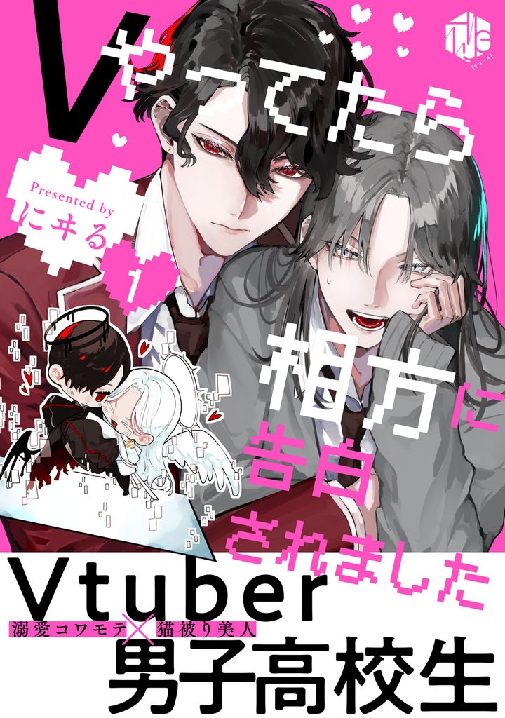 Vやってたら相方に告白されました 第1話