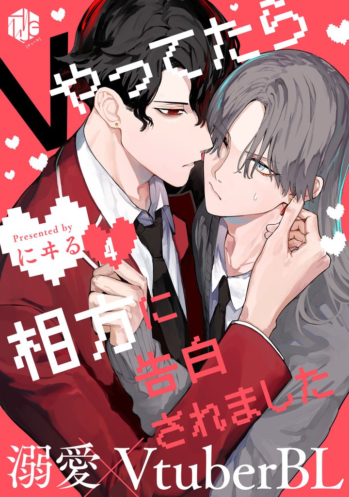 Vやってたら相方に告白されました 第4話