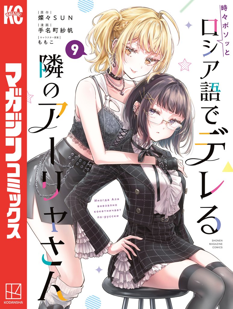 時々ボソッとロシア語でデレる隣のアーリャさん（９）
