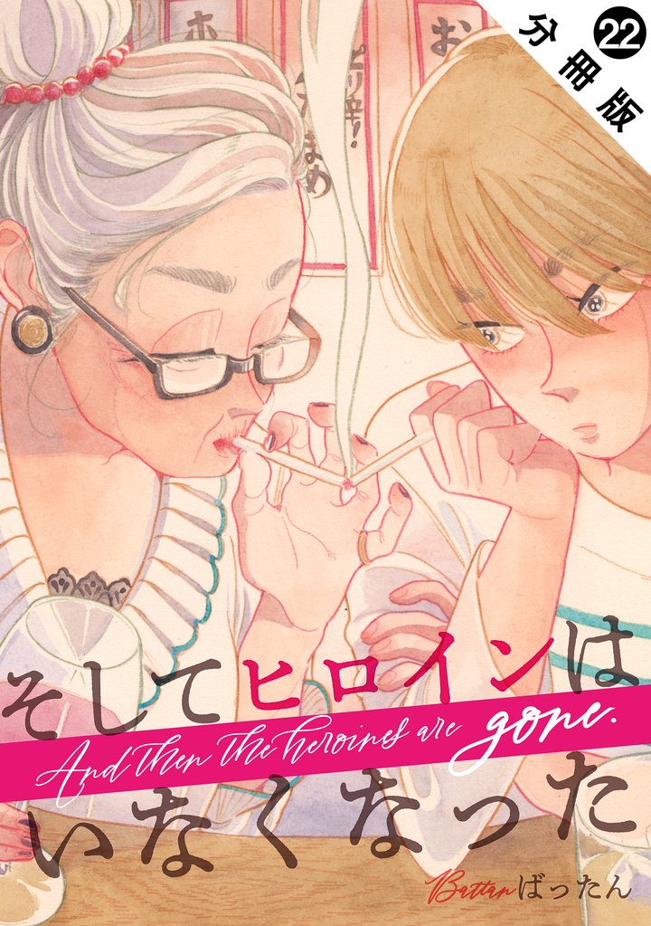 そしてヒロインはいなくなった 分冊版 22 冊セット 最新刊まで