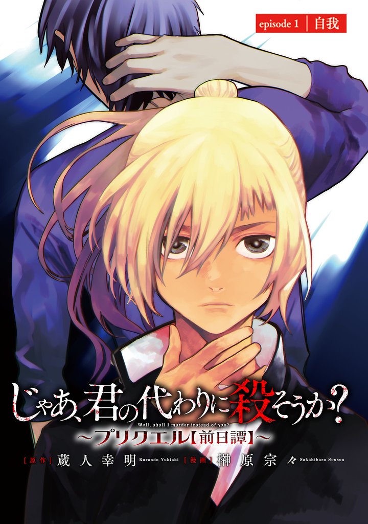 じゃあ、君の代わりに殺そうか?~プリクエル~(話売り) #1