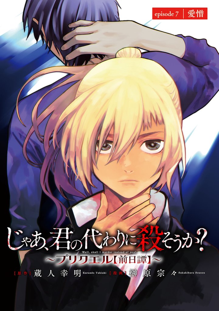 じゃあ、君の代わりに殺そうか?~プリクエル~(話売り) #7