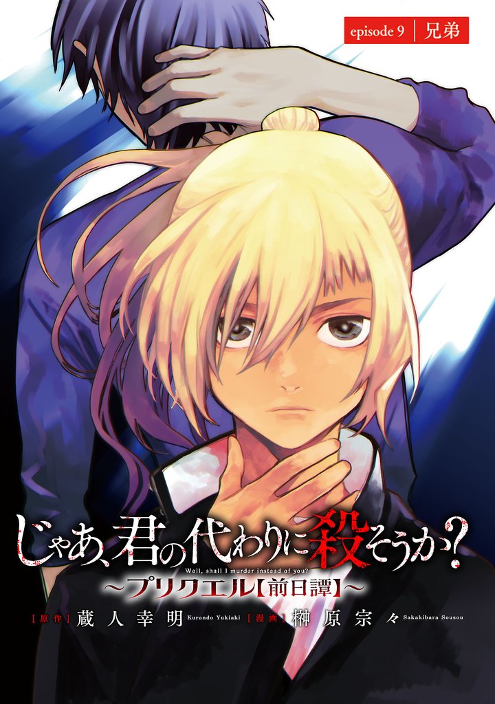 じゃあ、君の代わりに殺そうか?~プリクエル~(話売り) #9