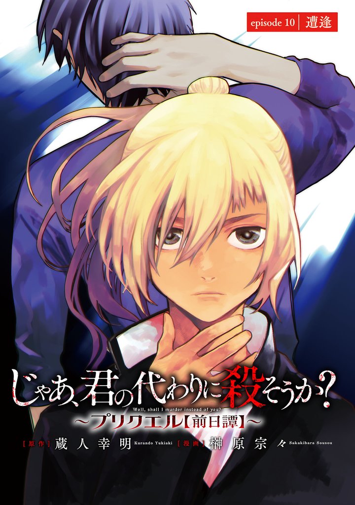 じゃあ、君の代わりに殺そうか?~プリクエル~(話売り) #10