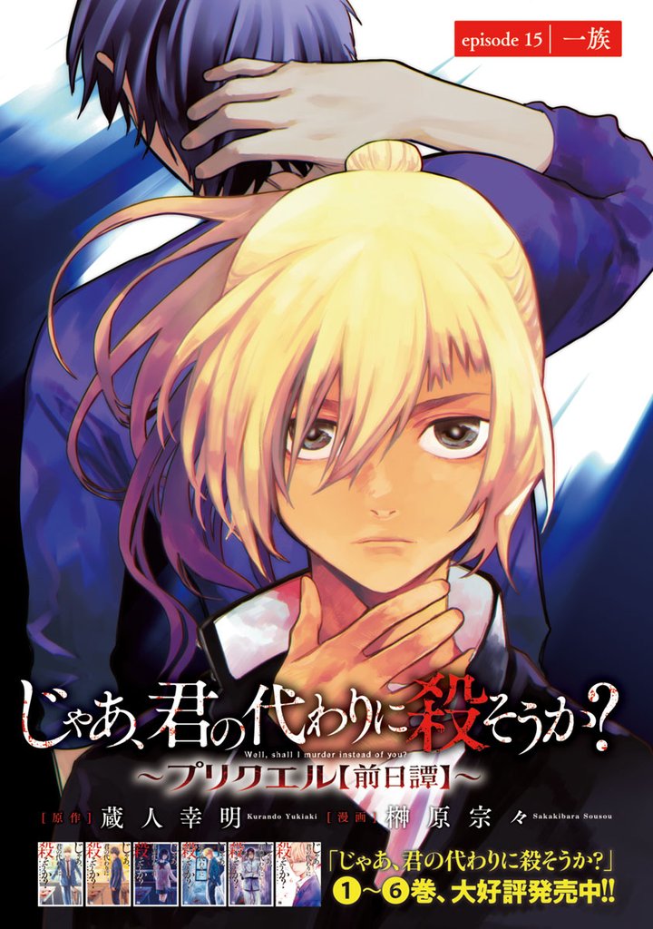 じゃあ、君の代わりに殺そうか?~プリクエル~(話売り) #15