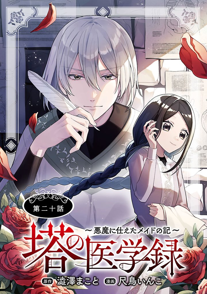 塔の医学録 ～悪魔に仕えたメイドの記～(話売り) 20 冊セット 最新刊まで