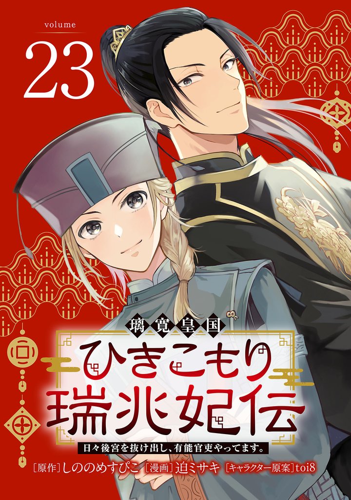 璃寛皇国ひきこもり瑞兆妃伝 日々後宮を抜け出し、有能官吏やってます。(話売り) 23 冊セット 最新刊まで