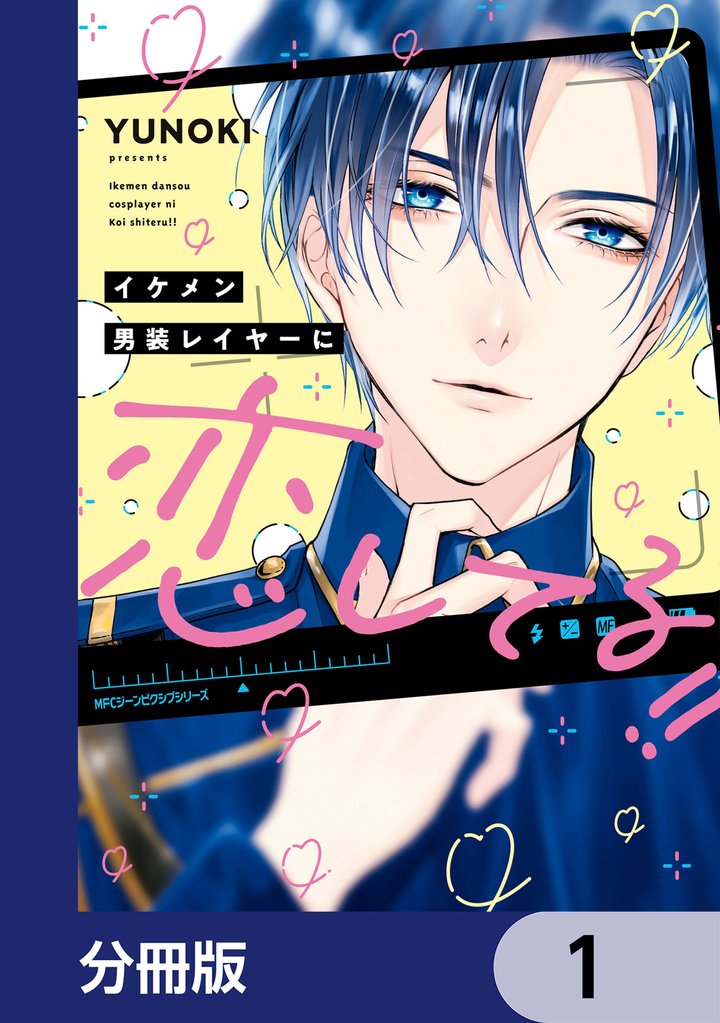イケメン男装レイヤーに恋してる！！【分冊版】　1