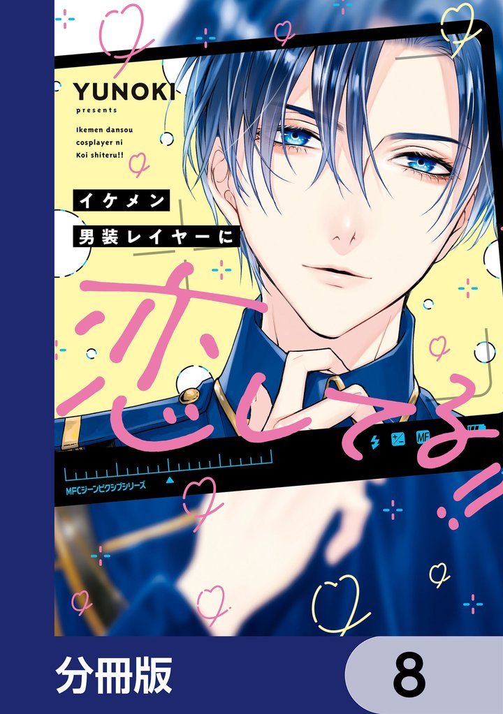 イケメン男装レイヤーに恋してる！！【分冊版】　8