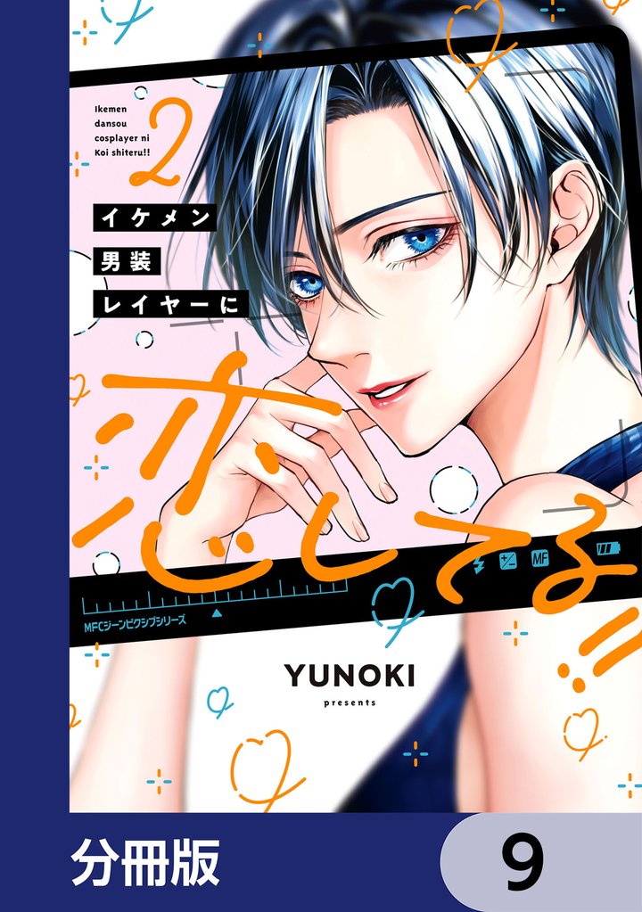 イケメン男装レイヤーに恋してる！！【分冊版】　9