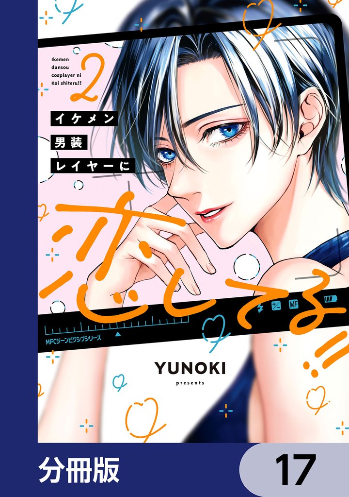 イケメン男装レイヤーに恋してる！！【分冊版】　17