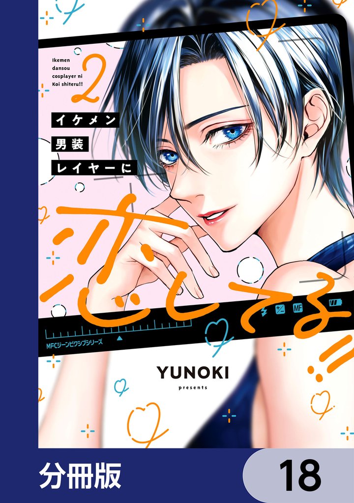 イケメン男装レイヤーに恋してる！！【分冊版】　18
