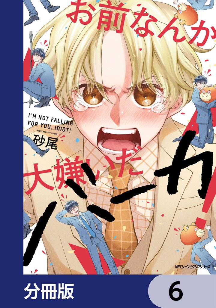 お前なんか大嫌いだバーカ！【分冊版】　6