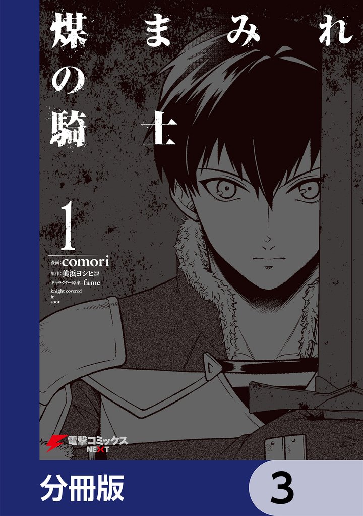 煤まみれの騎士【分冊版】　3