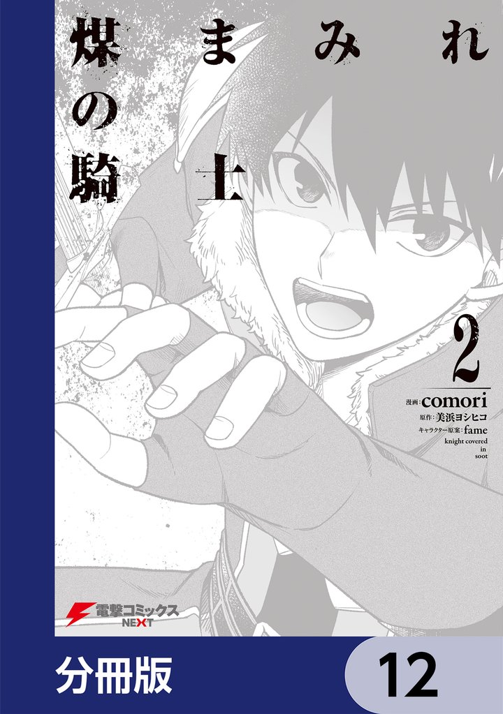 煤まみれの騎士【分冊版】　12