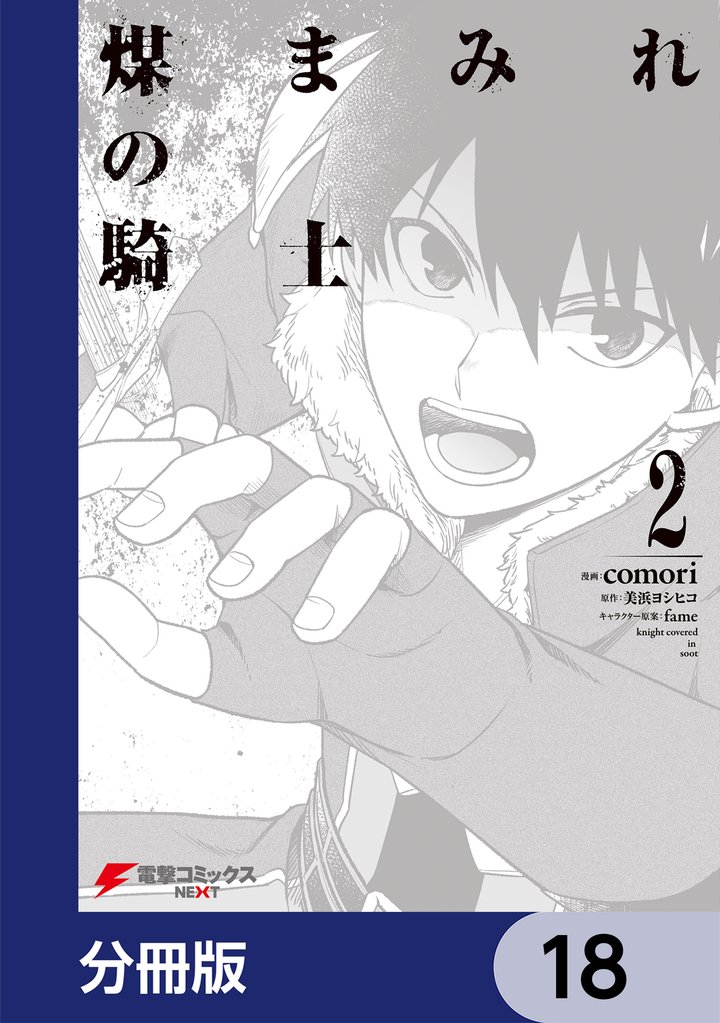 煤まみれの騎士【分冊版】　18