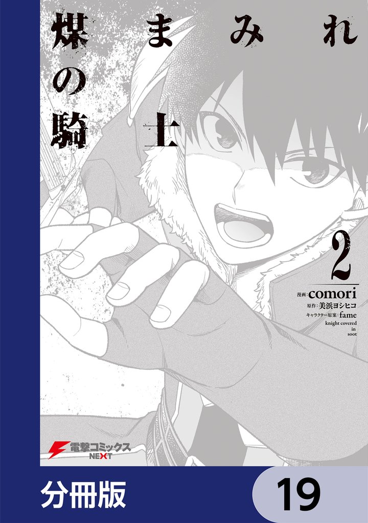 煤まみれの騎士【分冊版】　19