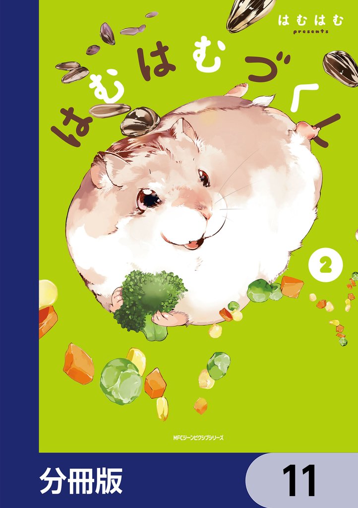 はむはむづくし【分冊版】　11