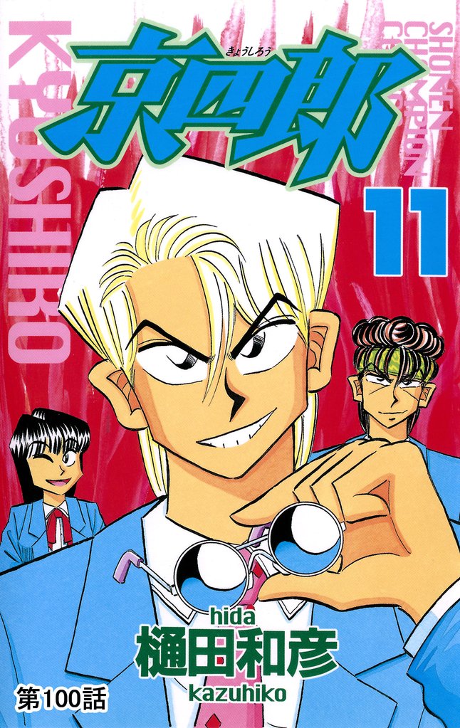 京四郎(話売り)　#100