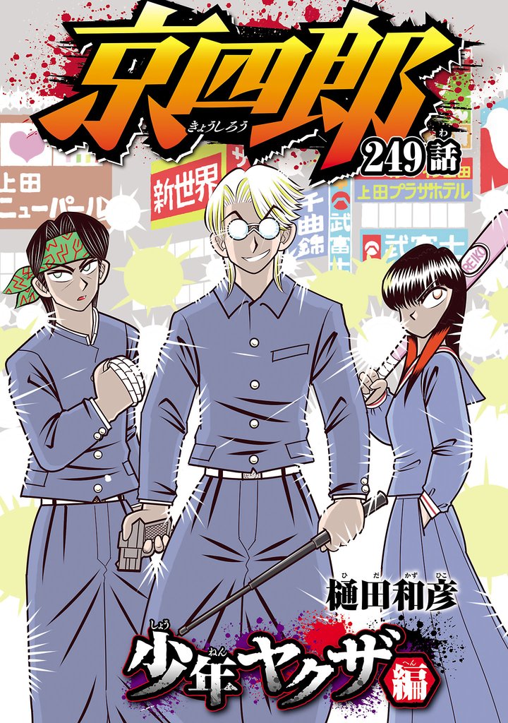 京四郎(話売り)　#249