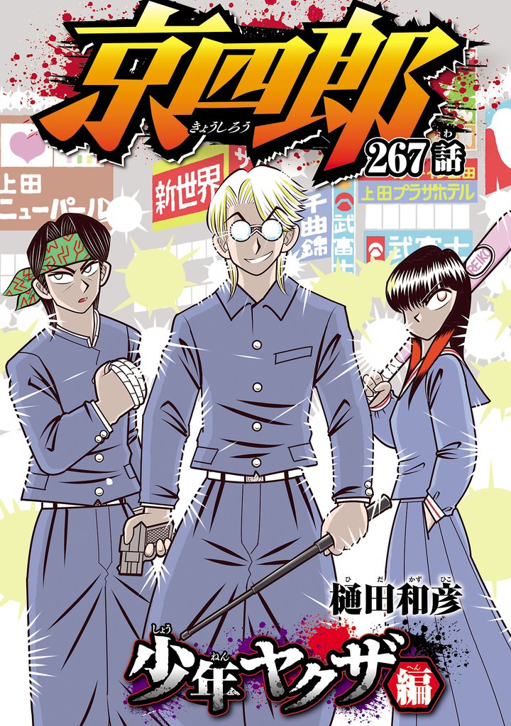 京四郎(話売り) 267 冊セット 最新刊まで
