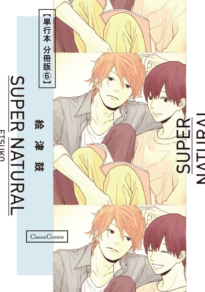 SUPER NATURAL【単行本 分冊版】 6 冊セット 最新刊まで