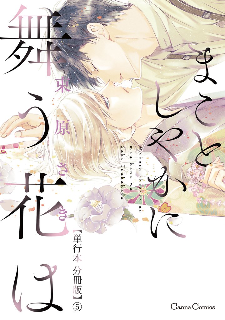 まことしやかに舞う花は【単行本 分冊版】５