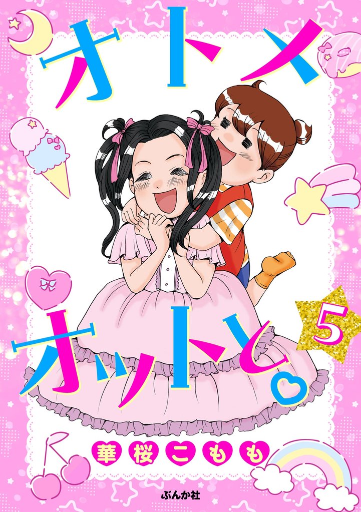 オトメオットと。(分冊版) 【第5話】