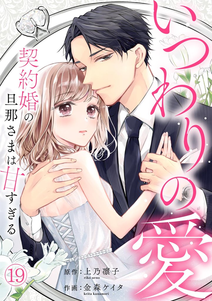 いつわりの愛～契約婚の旦那さまは甘すぎる～ 19 冊セット 最新刊まで