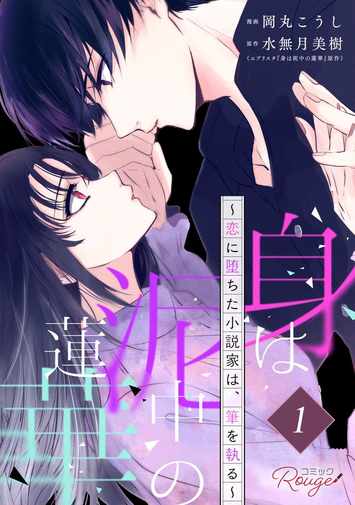 身は泥中の蓮華～恋に堕ちた小説家は、筆を執る～ 第1話【単話版】