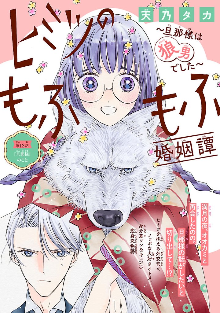 ヒミツのもふもふ婚姻譚～旦那様は狼男でした～(話売り)　#12