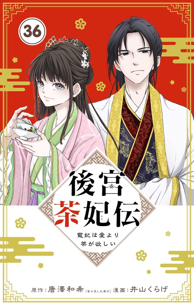 後宮茶妃伝 ～寵妃は愛より茶が欲しい～【単話】（３６）