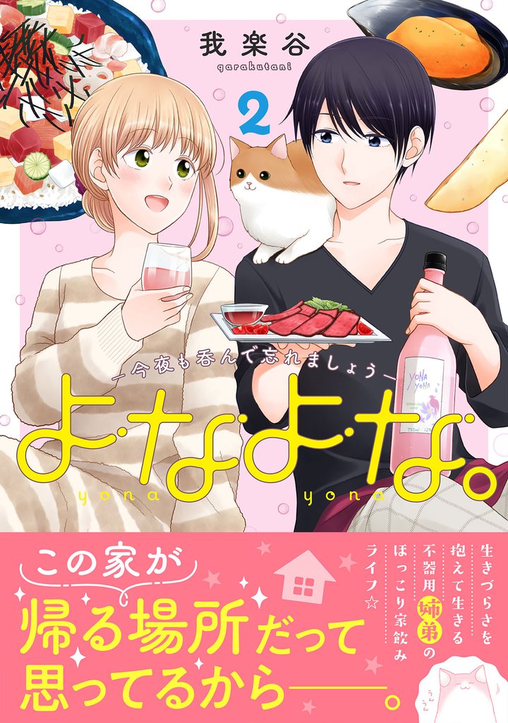 よなよな。-今夜も呑んで忘れましょう- 2 冊セット 全巻