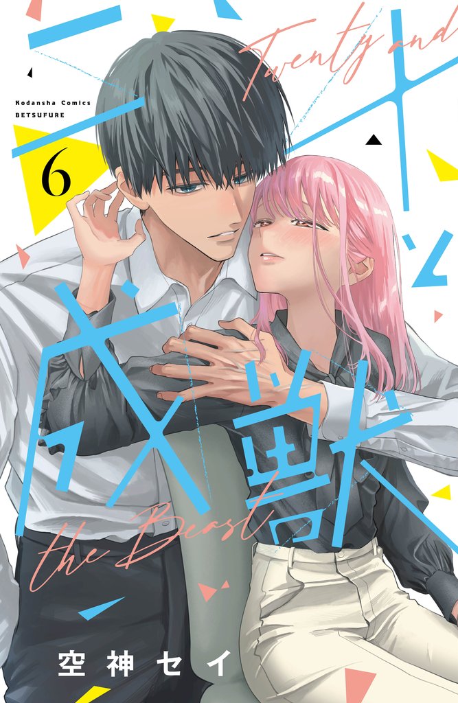 二十と成獣（６）