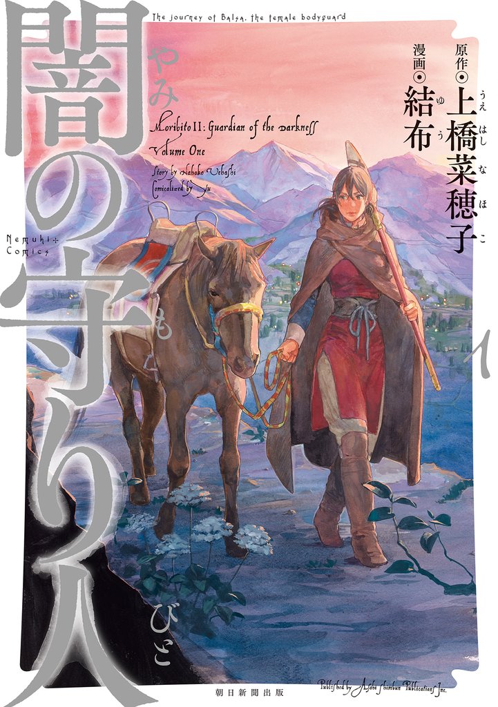 闇の守り人（1）