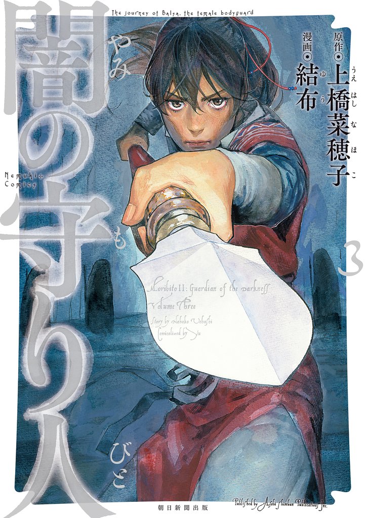 闇の守り人 3 冊セット 最新刊まで