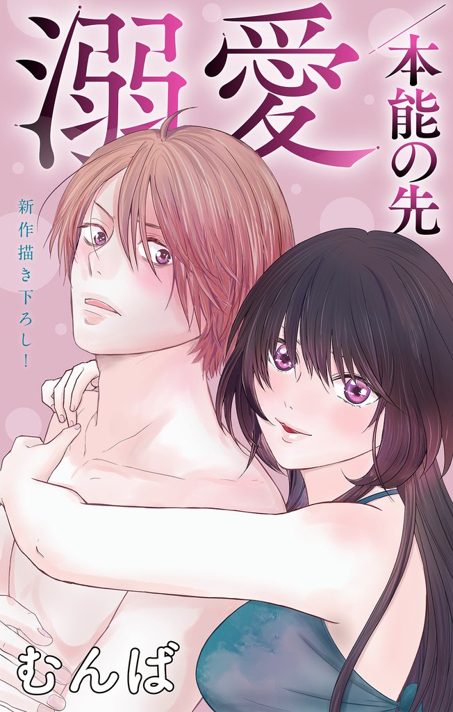 Love Jossie 溺愛/本能の先 story08