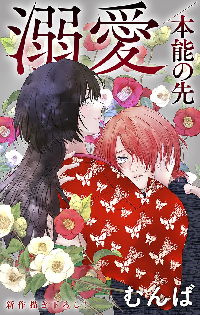 Love Jossie 溺愛/本能の先 10 冊セット 最新刊まで