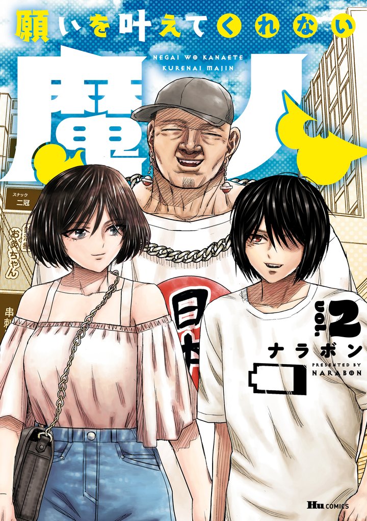 願いを叶えてくれない魔人　2