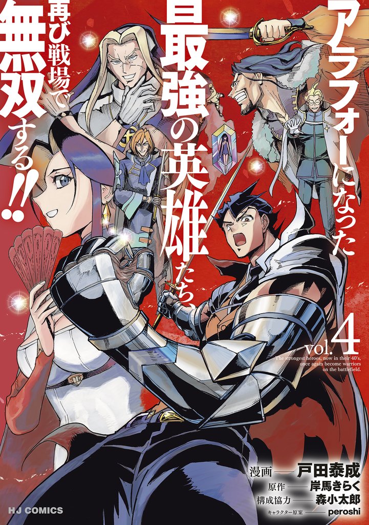 【電子版限定特典付き】アラフォーになった最強の英雄たち、再び戦場で無双する!!4