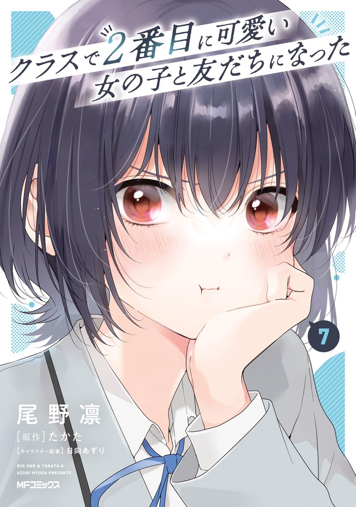 クラスで２番目に可愛い女の子と友だちになった 7 冊セット 最新刊まで