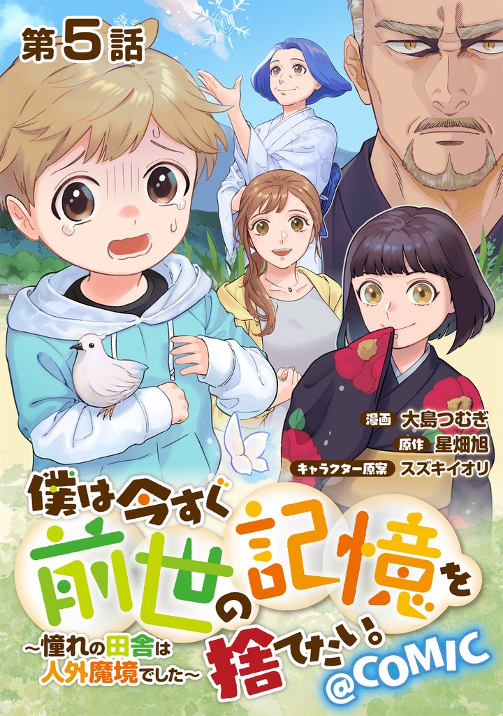 【単話版】僕は今すぐ前世の記憶を捨てたい。～憧れの田舎は人外魔境でした～@COMIC 第5話