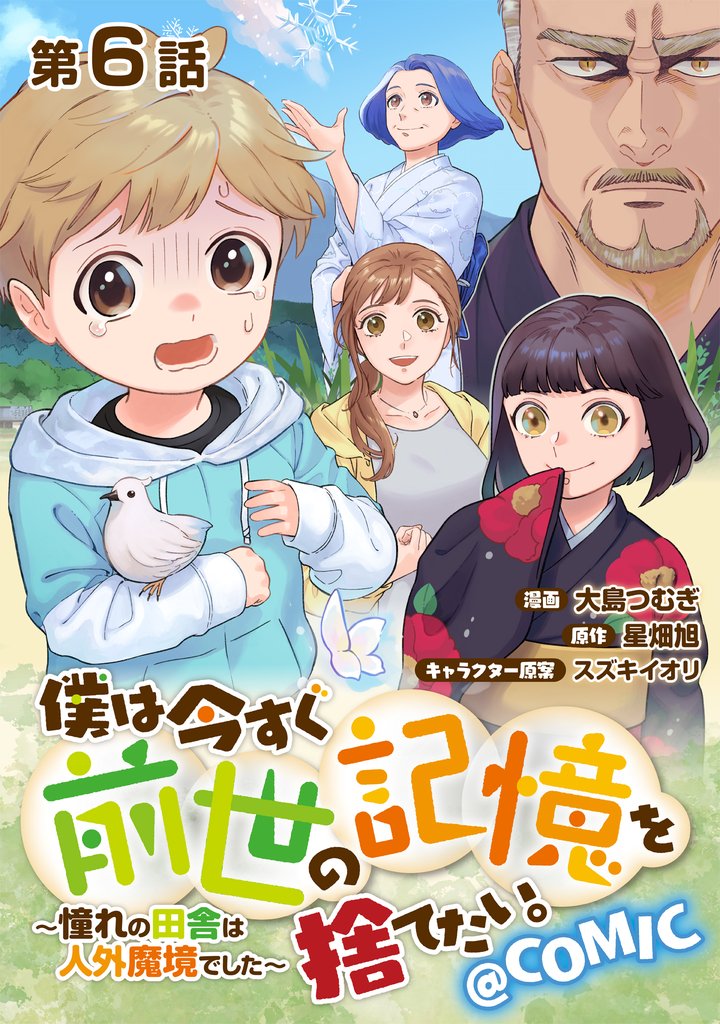 【単話版】僕は今すぐ前世の記憶を捨てたい。～憧れの田舎は人外魔境でした～@COMIC 第6話