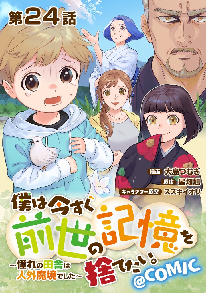 【単話版】僕は今すぐ前世の記憶を捨てたい。～憧れの田舎は人外魔境でした～@COMIC 第24話