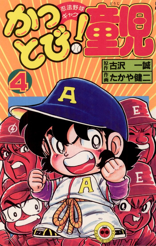 かっとび！童児（４）