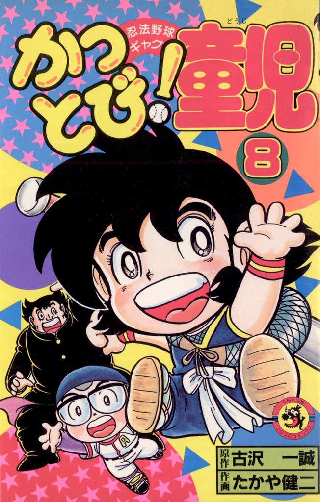 かっとび！童児（８）