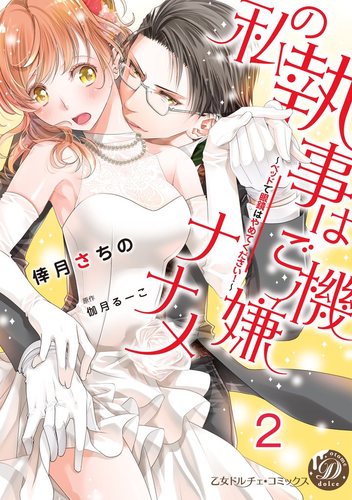 私の執事はご機嫌ナナメ～ベッドで眼鏡はやめてください！～【分冊版】2