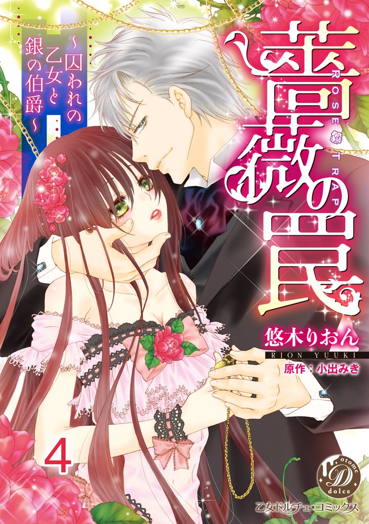 薔薇の罠～囚われの乙女と銀の伯爵～【分冊版】4